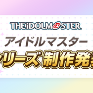 『アイドルマスター』新シリーズ制作発表会が2月7日に決定―坂上陽三氏が登壇