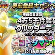 『共闘ことばRPG コトダマン』事前登録者数4万5千件突破で「グリッターティガ」が登場!