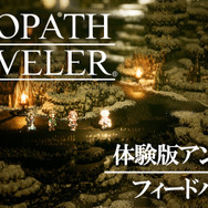 『プロジェクト オクトパストラベラー』体験版フィードバック動画公開―約45,500通を超える反響、得られた意見は？