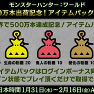 『モンスターハンター：ワールド』全世界500万本出荷を記念してアイテムパック配信！