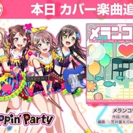 『バンドリ!』「ドタバタハッピーバレンタイン」開催―カバー曲「メランコリック」も追加!