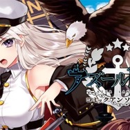 『アズールレーン』初のコミックアンソロジーが発売―表紙には「エンタープライズ」と「三笠」が！