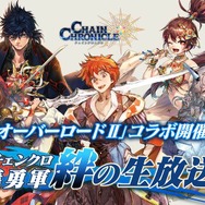 『チェインクロニクル3』第5回公式生放送まとめ―今回も最新情報が満載！