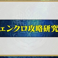 『チェインクロニクル3』第5回公式生放送まとめ―今回も最新情報が満載！