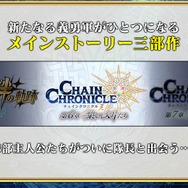 『チェインクロニクル3』第5回公式生放送まとめ―今回も最新情報が満載！
