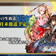 『チェインクロニクル3』第5回公式生放送まとめ―今回も最新情報が満載！