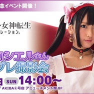 『D×2 真・女神転生リベレーション』秋葉原とのコラボが決定―第1弾は人気コスプレイヤーの撮影会!