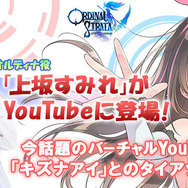 『オデスト』大人気Vtuber「キズナアイ」とのタイアップが決定―「上坂すみれ」がYouTubeに登場！
