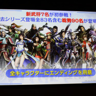 『真・三國無双8』完成発表会レポート