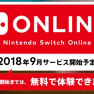 「Nintendo Switch Online」2018年9月に開始決定―正式サービスまでは引き続き無料