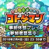 『コトダマン』クローズドβテストが2月8日から実施決定、参加応募は4日で締め切り