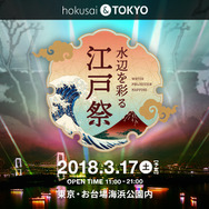 『FGO』×ウォータープロジェクションマッピング!「hokusai&TOKYO 水辺を彩る江戸祭」とのコラボ決定