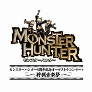 「モンスターハンター5周年記念オーケストラコンサート〜狩猟音楽祭〜」のチケット一般発売がついにスタート!