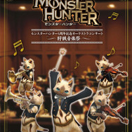 「モンスターハンター5周年記念オーケストラコンサート〜狩猟音楽祭〜」のチケット一般発売がついにスタート!