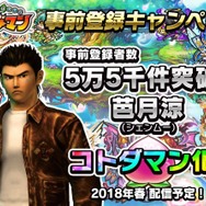 『共闘ことばRPG コトダマン』事前登録5万5千件突破で『シェンムー』の「芭月涼」がコトダマン化!