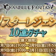 『グラブル』SSレアの装備が必ず1回以上出現する「Wスターレジェンド 10連ガチャ」を期間限定で開催！