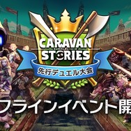 『CARAVAN STORIES』初のオフラインイベント開催決定―新ヒーローも4名登場！