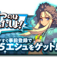 PC版『デスティニーチャイルド』2月下旬よりサービス開始！ ★5「ヘスティア」などがもらえるキャンペーンも