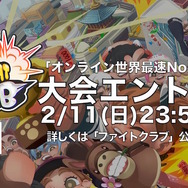 『ファイトクラブ』第2次βテスト及びオンライン大会エントリー受付開始！闘会議2018への出展情報も