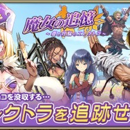 『オルサガ』「魔女の追憶 ~愛と狂騒のエレクトラ~」開催―矢吹健太朗氏の描き下ろしユニットを手に入れよう!
