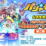 『パシャ★モン』第二回公式生放送を実施！ 最新情報や視聴者とのバトル、嬉しいプレゼントも