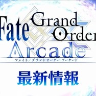 『FGO アーケード』「スペシャルステージ JAEPO2018」最新情報まとめ―アルトリアなどの再臨姿が初披露！