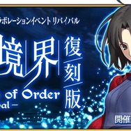 『FGO』×「空の境界」のコラボイベントがリバイバル！ 告知映像もお披露目