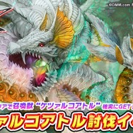 『ウイニングハンド』召喚獣「ケツァルコアトル」討伐イベント開催！