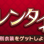 『キャラスト』バレンタインイベント開始─「ソフィア」の限定衣装が手に入る！