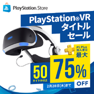 「PlayStation VR タイトルセール」開催─50本以上の対象タイトルが最大75%オフ!