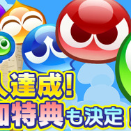 PC版『ぷよクエ』事前登録4万件突破―豪華な追加特典も発表！