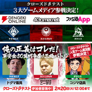 『三極ジャスティス』クローズドβテスト実施日決定―ゲームメディア&人気ゲーム実況者の参戦も