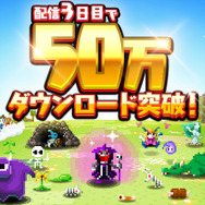 『勇者のくせにこなまいきだDASH！』50万ダウンロードを突破、配信開始からわずか3日間で