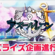 『アズールレーン』×「装甲騎兵ボトムズ」コラボ決定!―他にもキャラソン・ノベライズ・新キャラ情報が続々公開