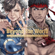 ストリートファイター メモリアル・アーカイブ Beyond the World Street Fighter Memorial Archive - Beyond The World Art Book