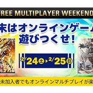 「FREE MULTIPLAYER WEEKEND」が2月24日～25日開催！『モンハン：ワールド』も対象
