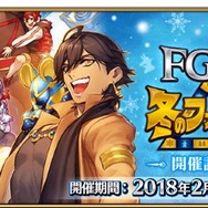 「FGO 冬祭り 2017-2018 ～冬のファラオ大感謝祭～開催記念キャンペーン」がスタート！