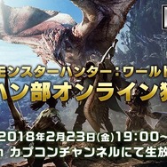 『モンハン:ワールド』第1回「モンハン部オンライン狩り会」は2月23日スタート