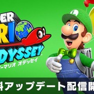 ニンテンドースイッチ『スーパーマリオ オデッセイ』ルイージと遊べる無料アップデートを配信！