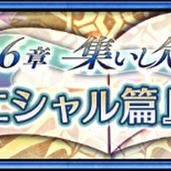 『チェンクロ3』「エシャル篇」のメインストーリー第6章が追加！「1200万DL記念フェス」も開催