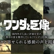『ワンダと巨像』 感動の声続々！メディア＆ユーザーのプレイレビューが公開