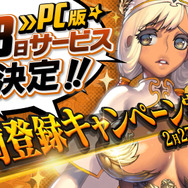 PC版『デスティニーチャイルド For DMM』2月28日よりサービス開始！ 事前登録キャンペーンに追加報酬決定