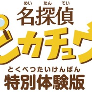 3DS『名探偵ピカチュウ』体験版の配信決定！ 製品版のゲーム冒頭をプレイ可能、セーブデータの引き継ぎも
