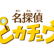 3DS『名探偵ピカチュウ』体験版の配信決定！ 製品版のゲーム冒頭をプレイ可能、セーブデータの引き継ぎも