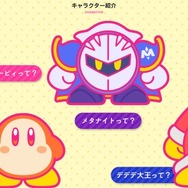 『星のカービィ』25周年公式サイトのキャラクター紹介ページが大幅リニューアル！