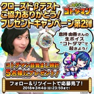 『コトダマン』豪華賞品が当たる「ご協力ありがとう!プレゼントキャンペーン」が開催決定