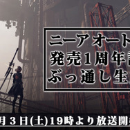 『ニーア オートマタ』開発チームや豪華ゲストが挑む「発売1周年記念 ぶっ通し生放送」を発表