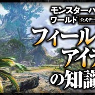 『モンハン:ワールド』シリーズおなじみの「公式データハンドブック」が4種同時発売!