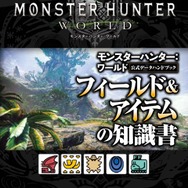『モンハン:ワールド』シリーズおなじみの「公式データハンドブック」が4種同時発売!