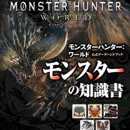 『モンハン:ワールド』シリーズおなじみの「公式データハンドブック」が4種同時発売!